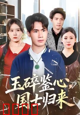 玉碎鉴心，国士归来：重燃赤子魂