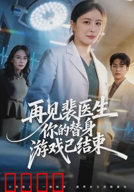 再见裴医生你的替身游戏已结束：爱无替身