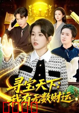 寻宝天下：古墓迷踪