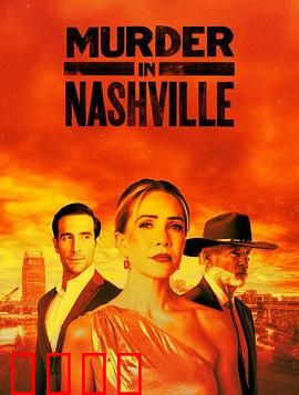 纳什维尔血色恋曲：痴情杀机