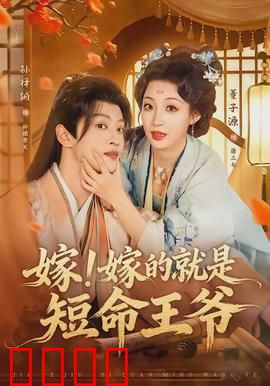 嫁！嫁的就是短命王爷：先婚后爱逆天改命