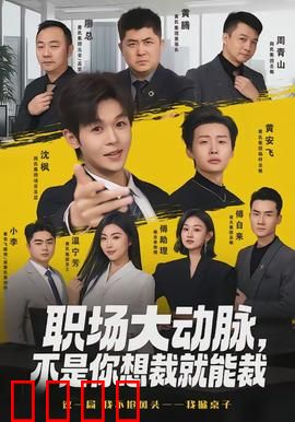 职场大动脉，不是你想裁就能裁：裁员风波