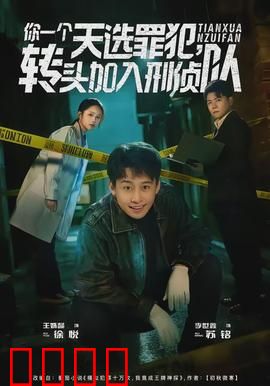 你一个天选罪犯，转头加入刑侦队：犯罪天才破案记