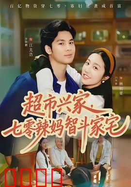 超市兴家，七零辣妈智斗家宅：辣妈逆袭传奇