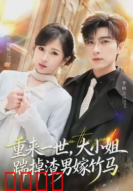重来一世，大小姐踹掉渣男嫁竹马：逆袭甜宠
