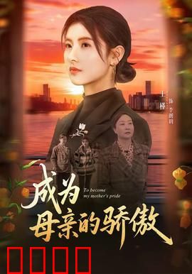 成为母亲的骄傲：母爱无价