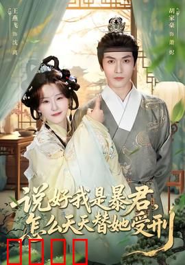 说好我是暴君，怎么天天替她受刑：虐恋反转