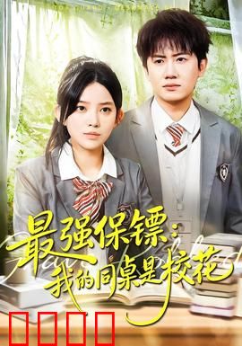 强保镖：一人敌营护千金