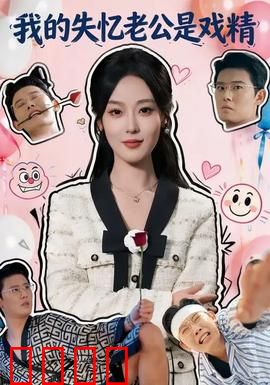 我的失忆老公是戏精：豪门真假爱