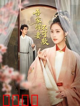 吾家悍妻不可欺：逆袭打脸爽翻天