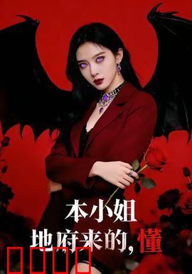 本小姐地府来的，懂：冥界大小姐闯人间