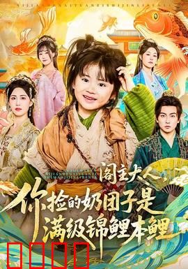 阁主大人，你捡的奶团子是满级锦鲤本鲤：逆天改运小甜剧