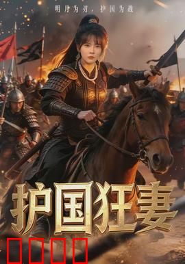护国狂妻：巾帼英雄逆袭