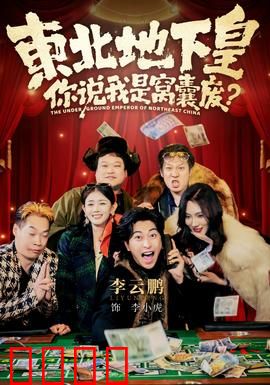 东北地下皇，你说我是窝囊废：谁笑到最后