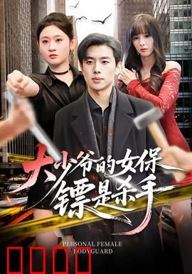 大少爷的女保镖是杀手：双重身份的爱与杀