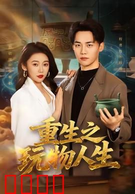 重生之玩物人生：逆袭游戏