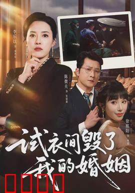 试衣间毁了我的婚姻：情迷更衣室