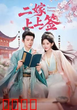 二嫁上上签：逆袭赢真爱