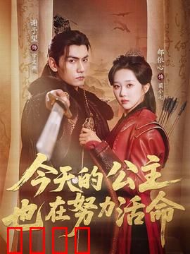 今天的公主也在努力活命：逆袭求生记