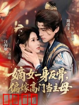嫡女一身反骨，偏嫁高门当主母：逆袭传奇