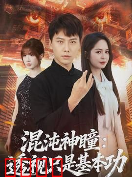 混沌神瞳：逆天改命