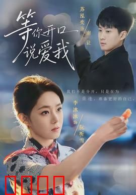 等你开口说爱我：真爱需要勇气