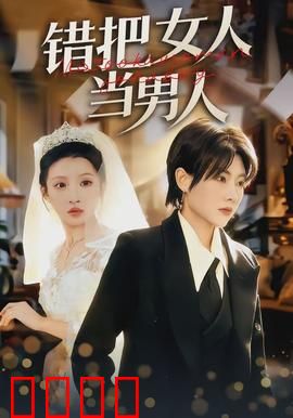 错把女人当男人：性别反转闹剧