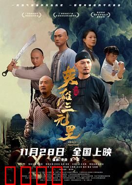 英雄三元里国语：民族气节