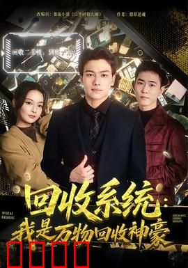 回收系统：致命轮回
