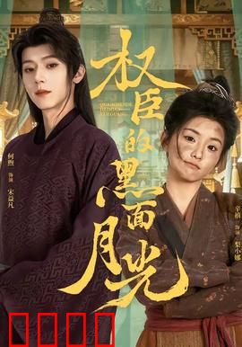 权臣的黑面月光：月夜真相