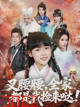 叉腰腰，全家都是我捡来哒：笑到肚子疼