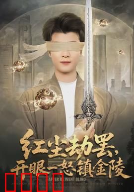 红尘劫罢，开眼一怒镇金陵：逆天觉醒