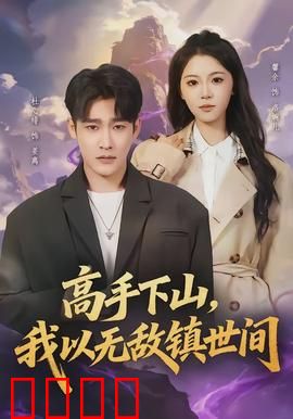 高手下山，我以无敌镇世间：逆天王者归来