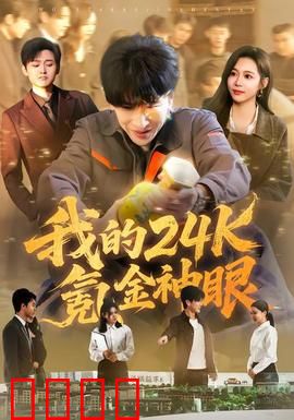 我的24k氪金神眼：神眼无敌