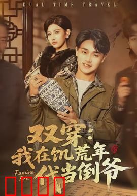 双穿：身份谜局