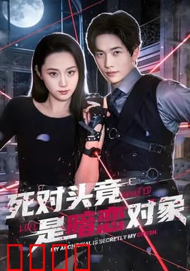 死对头竟是暗恋对象：暗恋成真