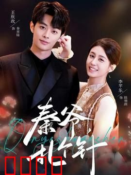 秦爷，扎个针：中医逆袭