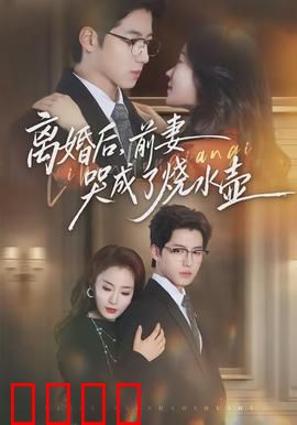 离婚后，前妻哭成了烧水壶：笑到肚子疼