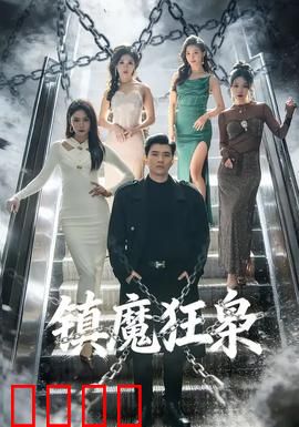 镇魔狂枭：终极对决