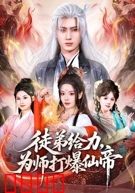 徒弟给力，为师打爆仙帝：疯批师父逆袭