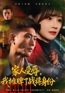 家人受辱，我摊牌了战将身份：隐世王者归来