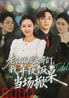 老公偏爱女哥们，我年夜饭当场掀桌：绝地反击