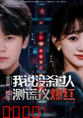 直播我说没杀过人测谎仪爆红：测谎背后的阴谋