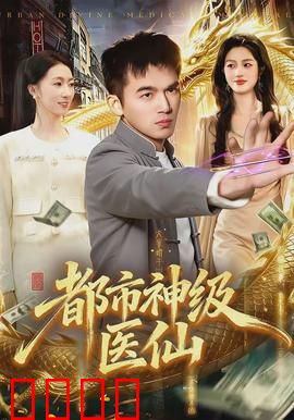 都市神级医仙：妙手回春逆袭人生