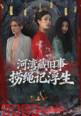 河湾藏旧事，捞绳记浮生：命运交织