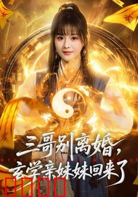 三哥别离婚，玄学亲妹妹回来了：逆袭破局