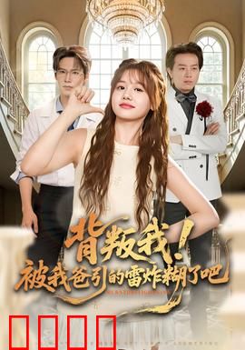 背叛我！被我爸引的雷炸糊了吧：父子反目