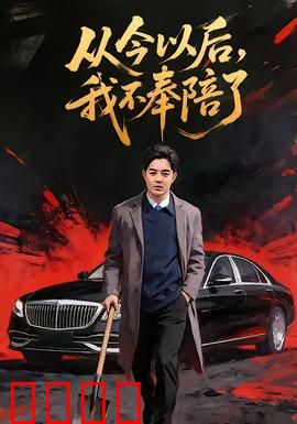 从今以后，我不奉陪了：辞职狂飙人生