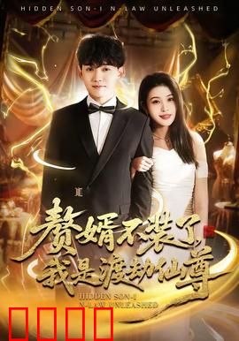 赘婿不装了，我是渡劫仙尊：仙尊逆袭打脸