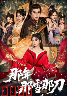那年那雪那刀：雪夜孤刀